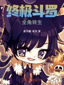 终极斗罗sxw