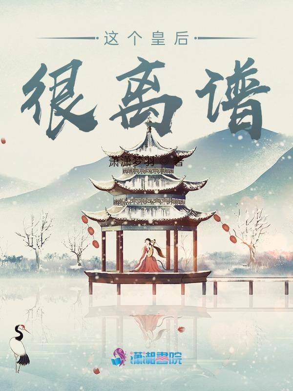 这个皇后有点飘