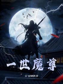 一世魔尊修炼等级