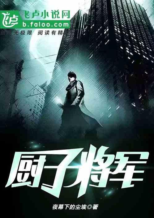 厨子与将军