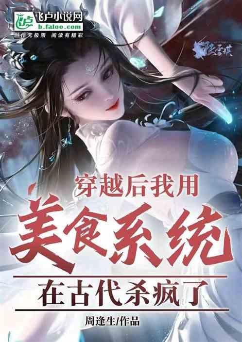 穿越后我靠美食馋哭
