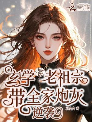 玄学老祖在现代
