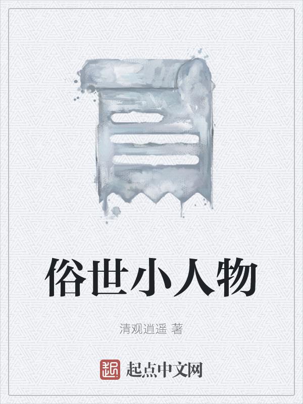 俗世奇人中的小人物作文600字