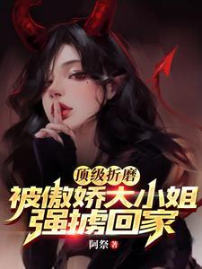 顶级折磨被傲娇大小姐强掳回家林枫楚凌霜