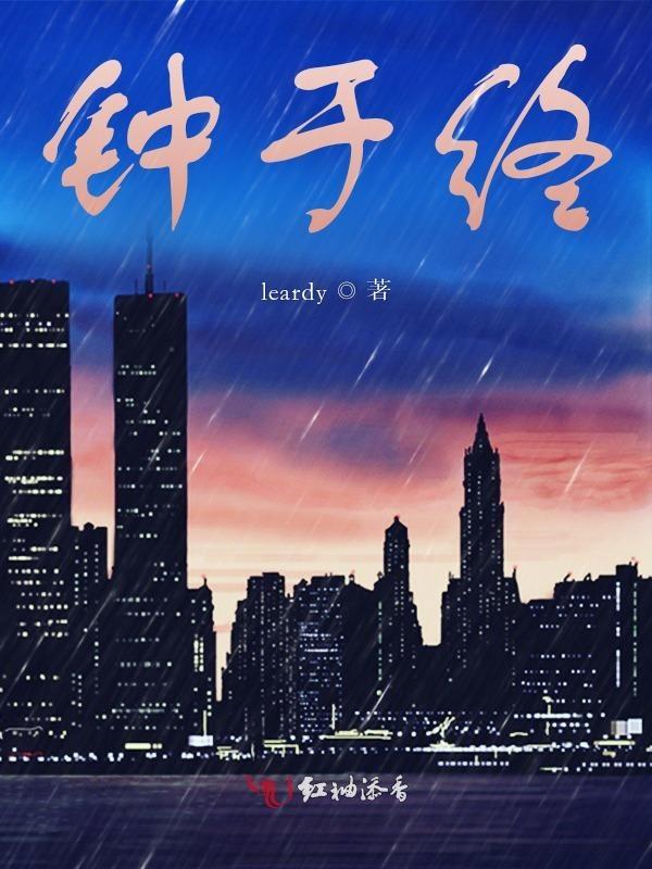 钟于终于忠于忠于什么意思