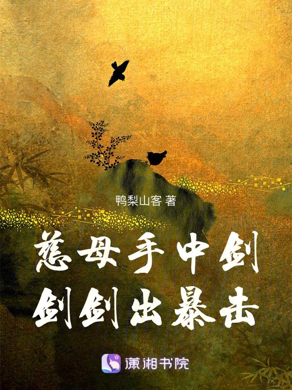 慈母手中剑 学子身上劈