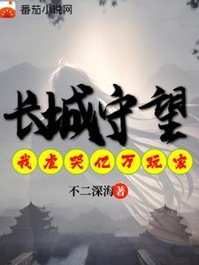 长城守卫军守约