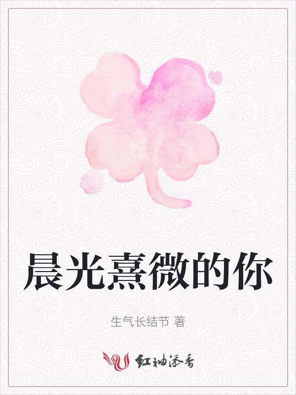 晨光熹微怎么读