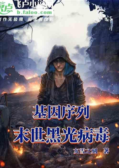 末世基因进化