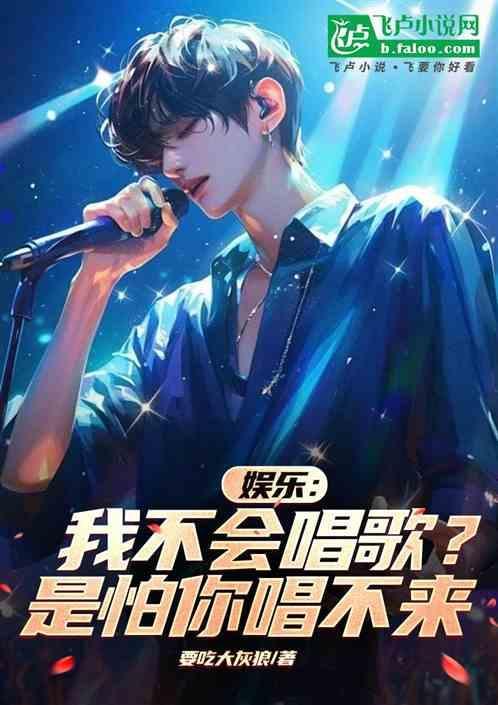 我不会唱歌呀
