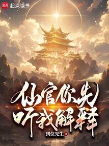 仙官百度百科