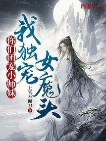 我独宠女魔头 上官不佩刀