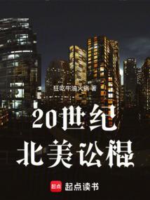 20世纪北美讼棍狂吃牛油火锅