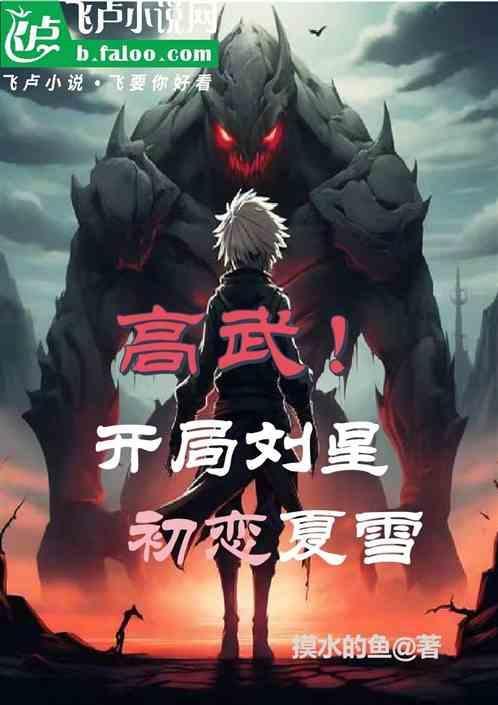 高武刘星开局