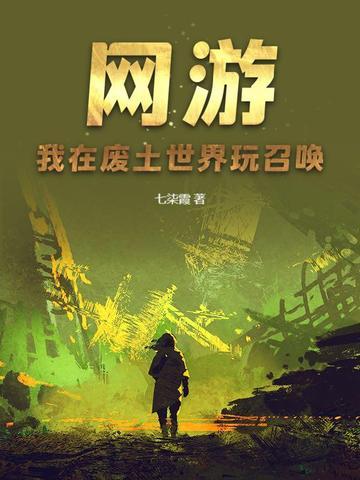 我在废土当网管