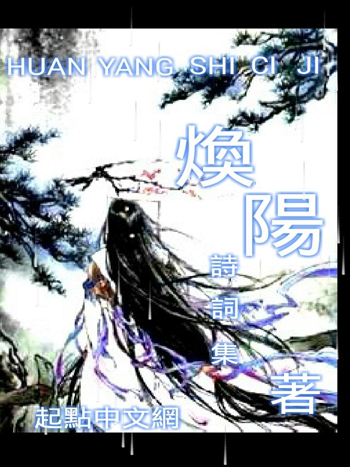 焕 诗词