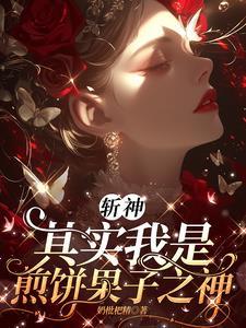 斩神其实我是煎饼果子之神免费