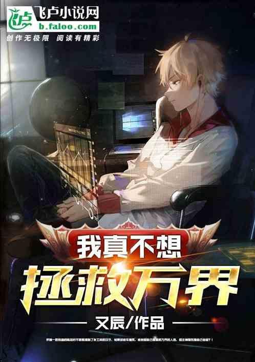 我真不想当救世主结局
