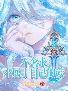 不奢求爱什么意思