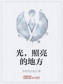 光照亮的地方作文600字初中