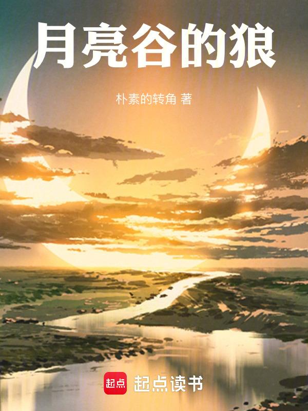 月亮谷阅读答案