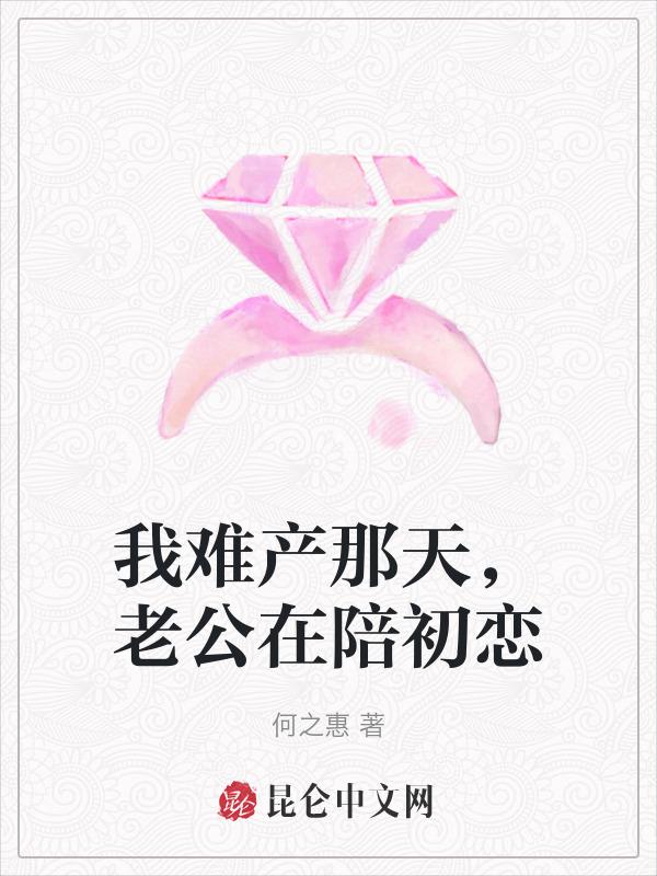 老公在陪初恋睡觉