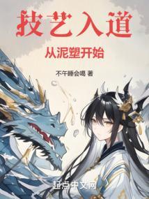 从泥塑开始