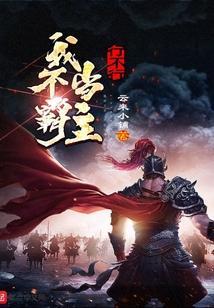 我不当霸主行不行漫画