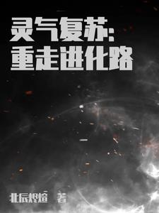 终极进化 笔趣阁