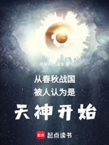 从春秋战国被人认为是天神开始TXT
