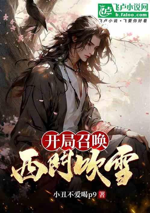 开局召唤大帝境老祖