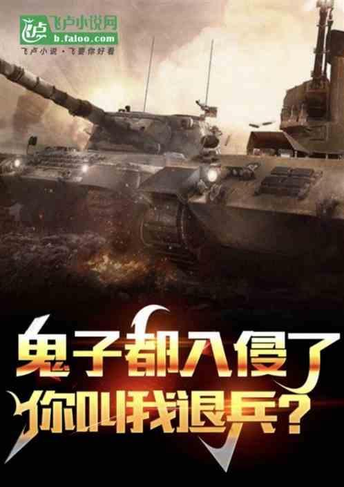 鬼子进攻中国