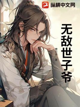 穿越古代当世子的
