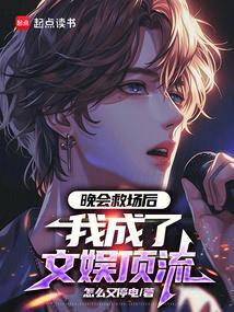 晚会救场后我成了文娱顶流txt