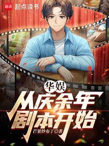 娱乐从庆余年开始