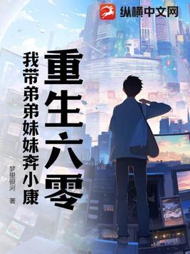 重生六零我带弟弟妹妹奔小康 书旗