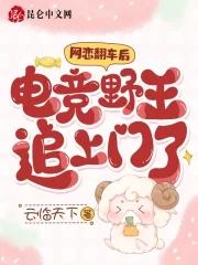 网恋翻车后电竞野王追上门了未删减版