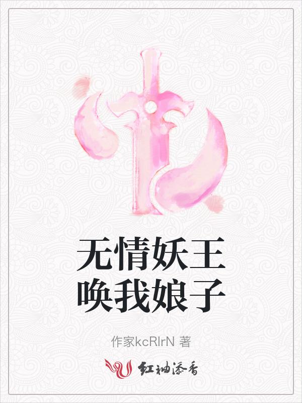 无情妖王唤我娘子是什么歌