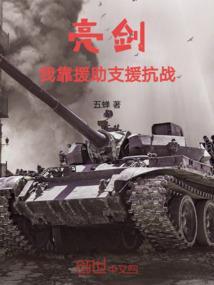 亮剑抗战我有无限援助