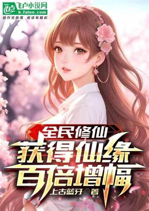 全民修仙手游攻略