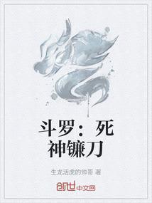 斗罗死神镰刀武魂