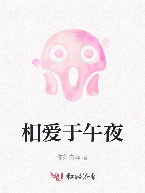 在这午夜相爱是什么歌