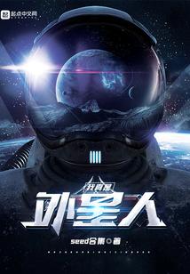 我是外星球
