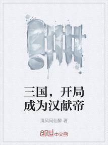 开局成为汉献帝的