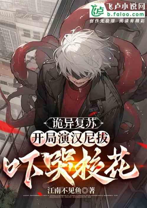 诡异复苏开局扮演伏鬼神荼