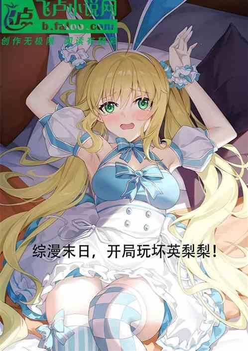 综漫开局毁灭日笔趣阁