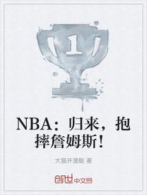 詹姆斯真的是抱腿王吗