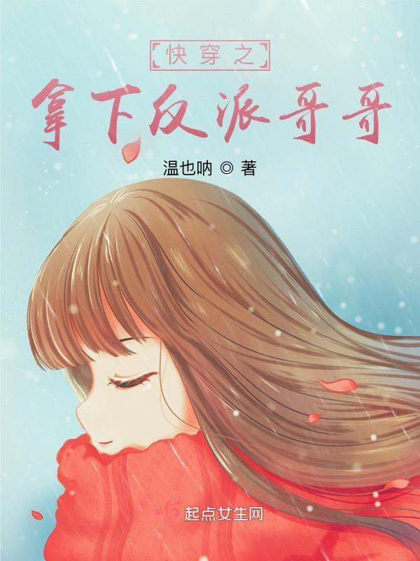 快穿之拿下反派哥哥免费阅读