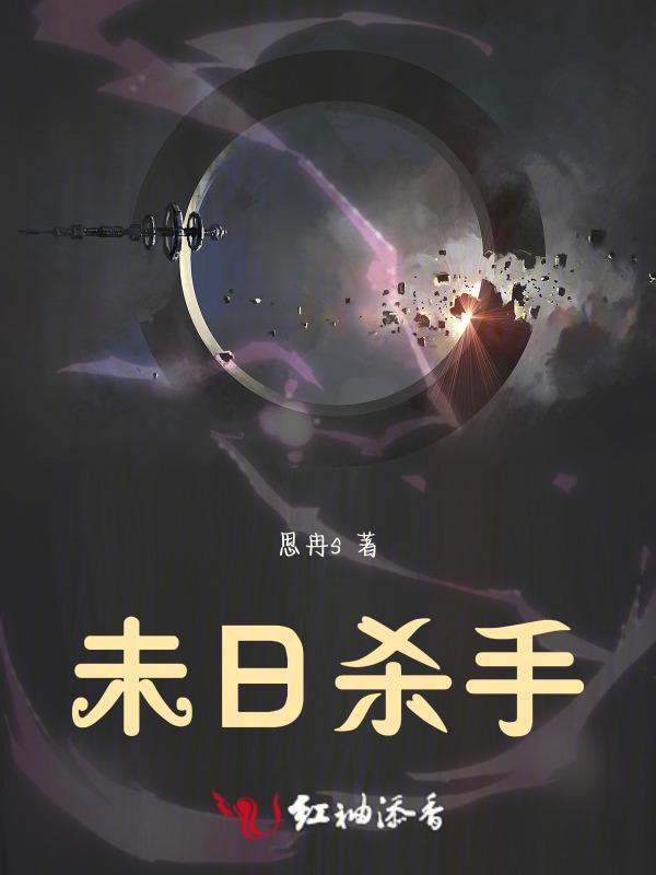 末日杀手电影