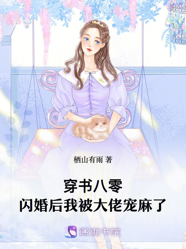 穿书闪婚